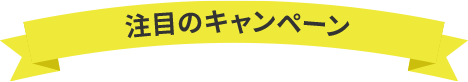 注目のキャンペーン