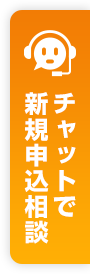 チャットで新規申込相談