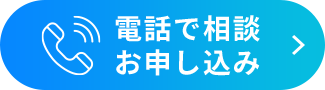 電話で相談 お申し込み