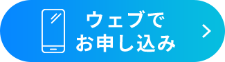 ウェブでお申し込み