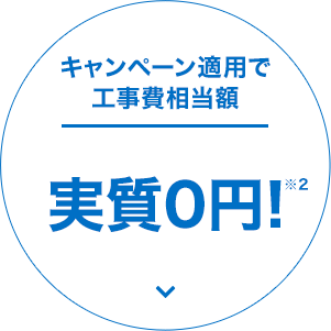 キャンペーン適用で工事費相当額 実質0円！※2