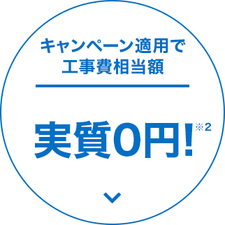 キャンペーン適用で工事費相当額 実質0円！※2