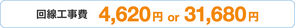 回線工事費 4,620円ro31,680円