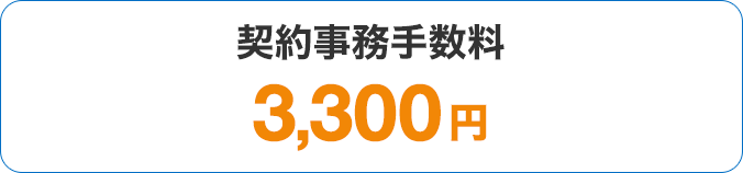 契約事務手数料 3,300円