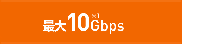 最大10Gbps※1