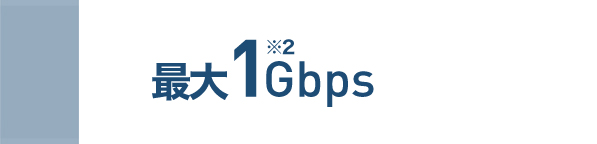 最大1Gbps※1